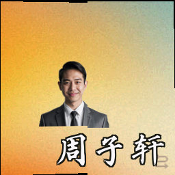 周子轩